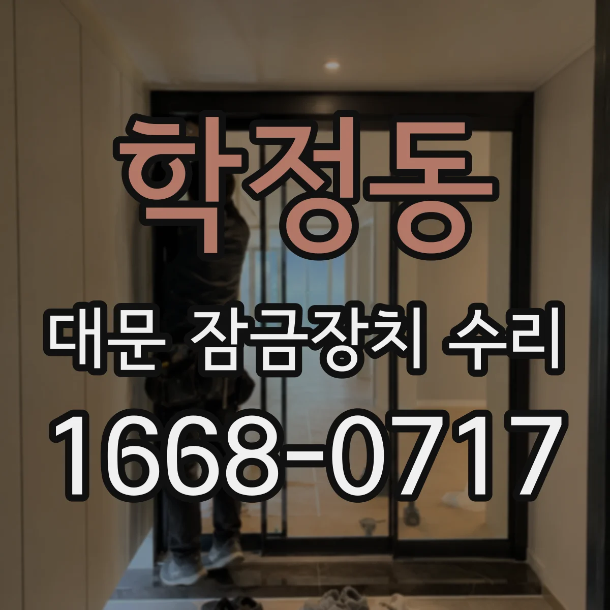 학정동 대문 잠금장치 수리