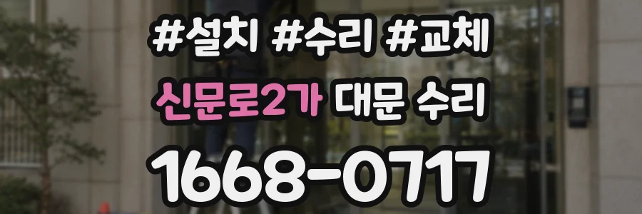 신문로2가 대문 수리