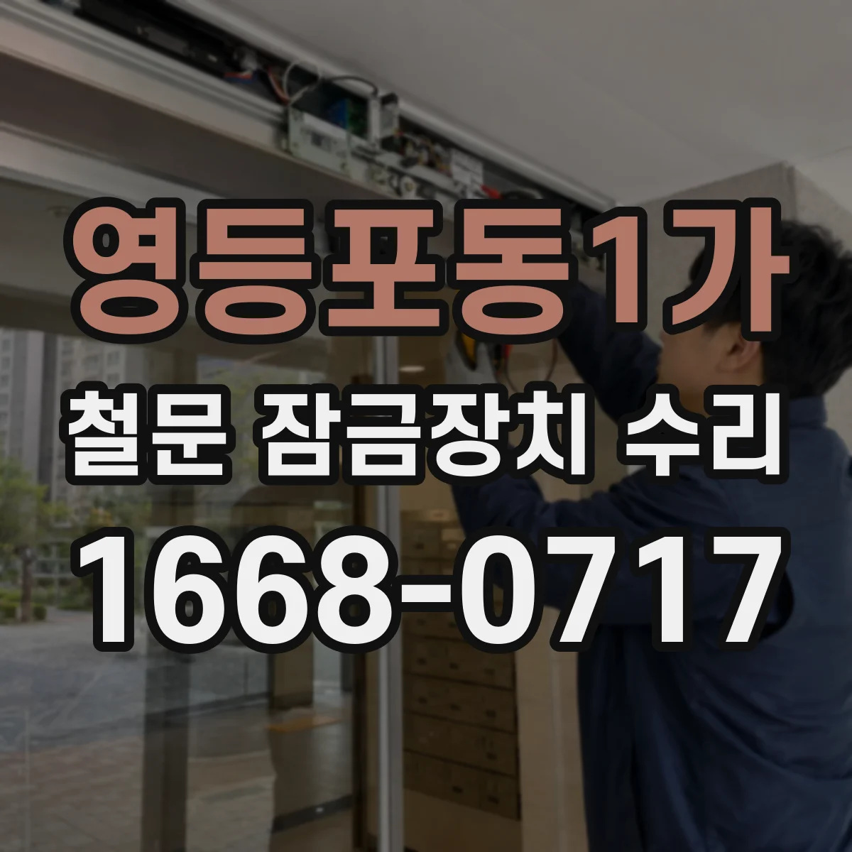 영등포동1가 철문 잠금장치 수리