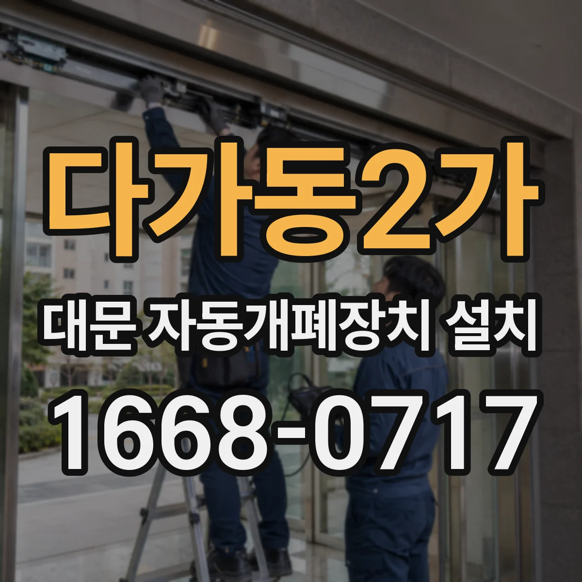 다가동2가 대문 자동개폐장치 설치