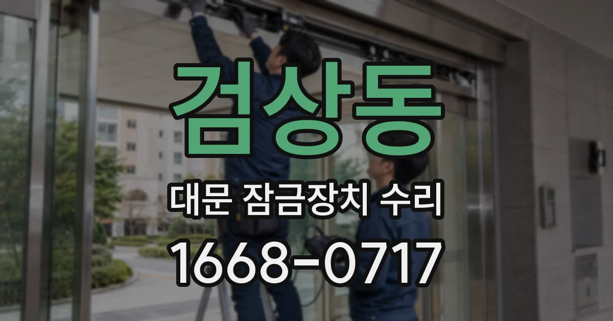 검상동 대문 잠금장치 수리