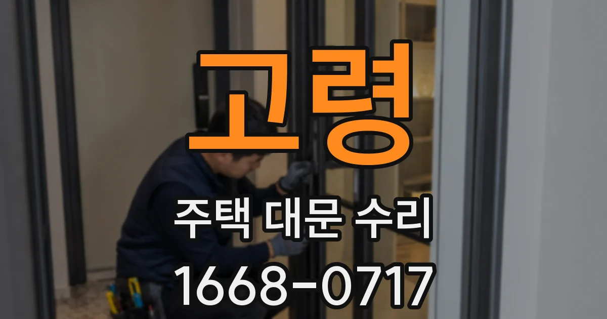 고령 주택 대문 수리