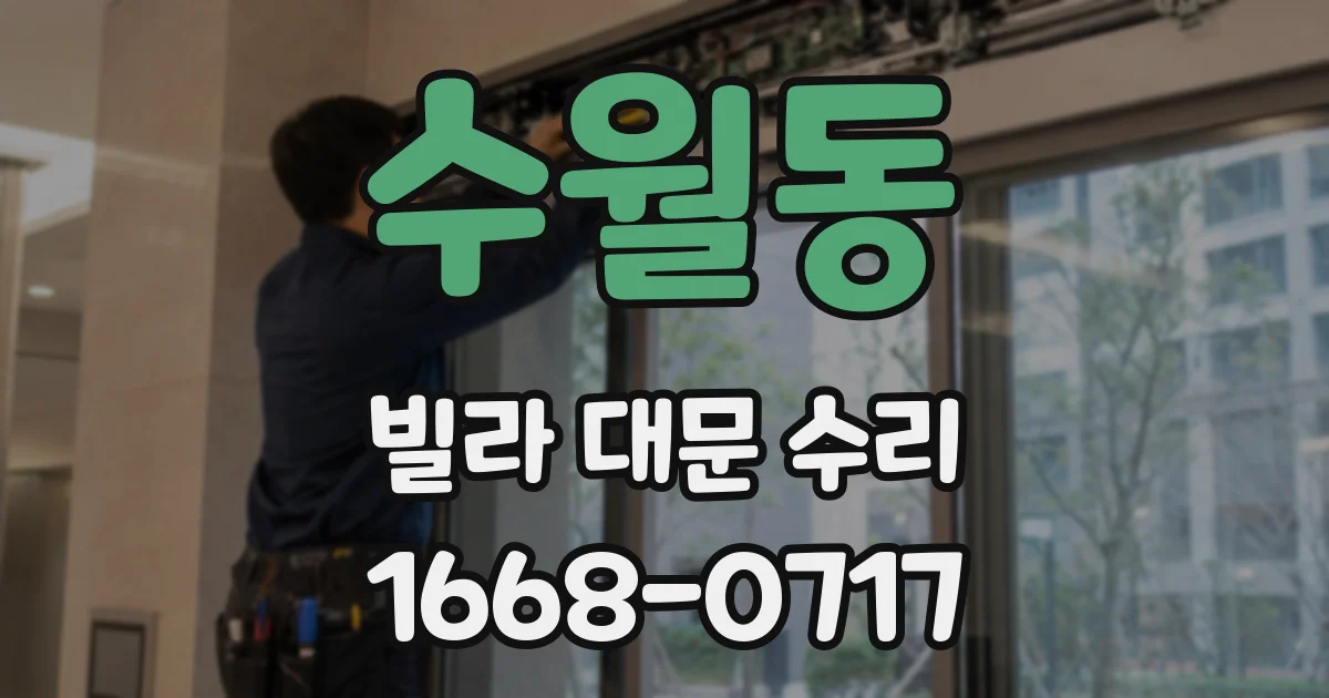 수월동 빌라 대문 수리