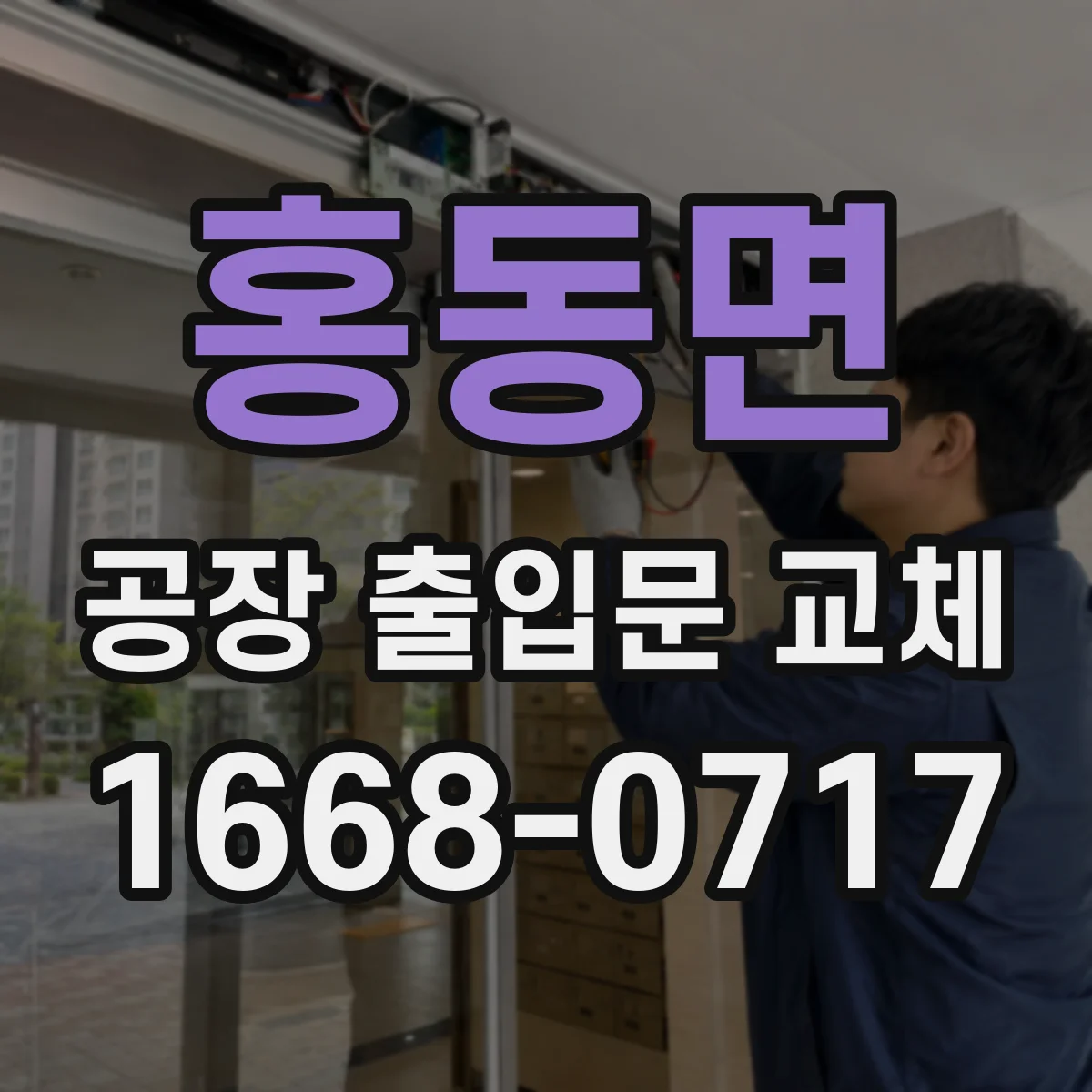 홍동면 공장 출입문 교체