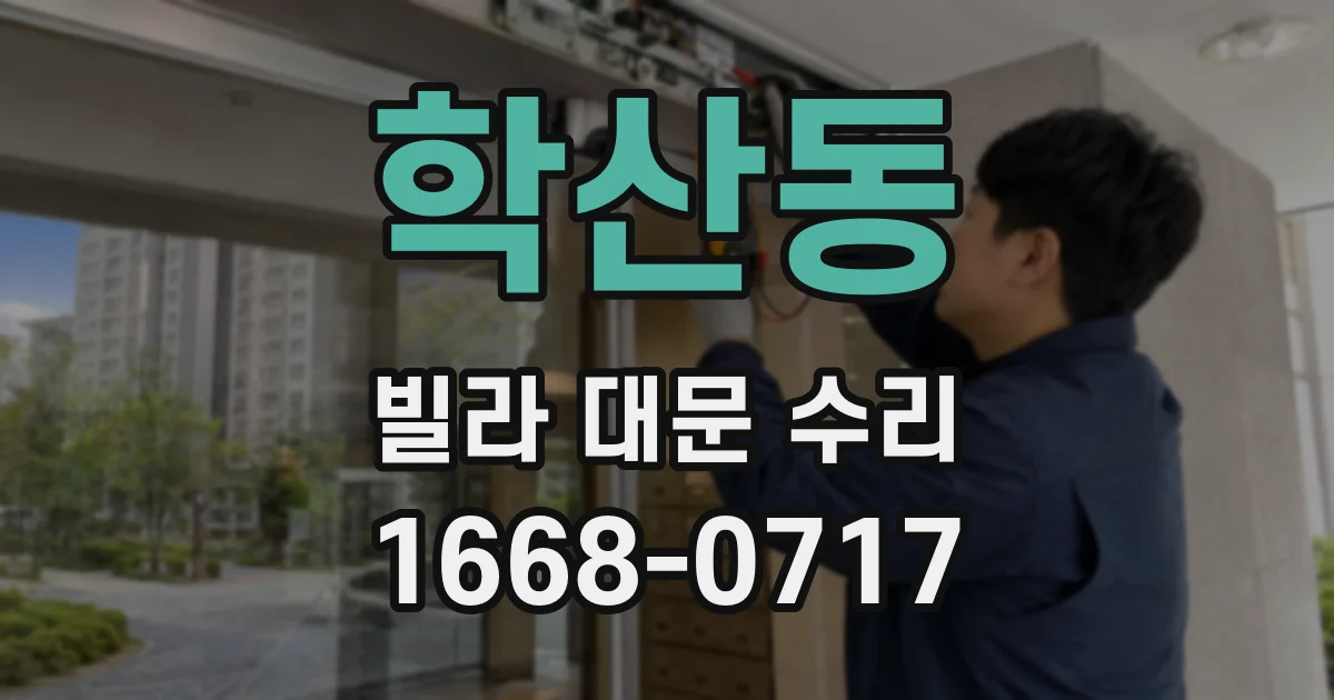 학산동 빌라 대문 수리
