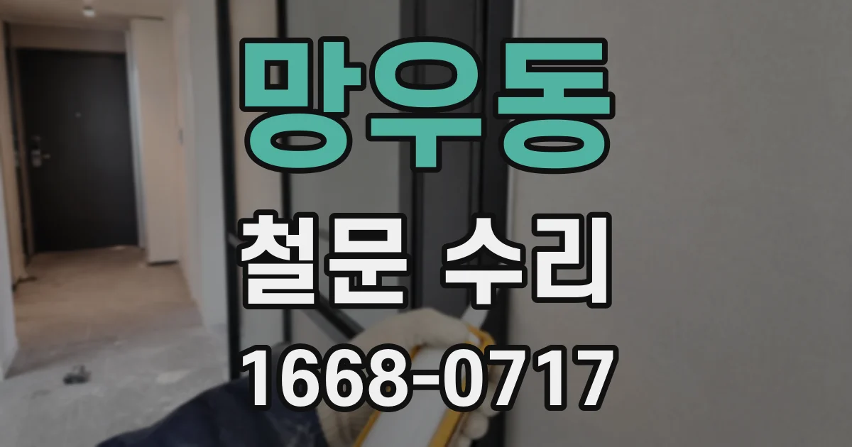 망우동 철문 수리