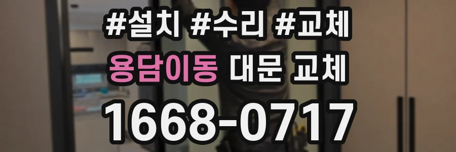 용담이동 대문 교체