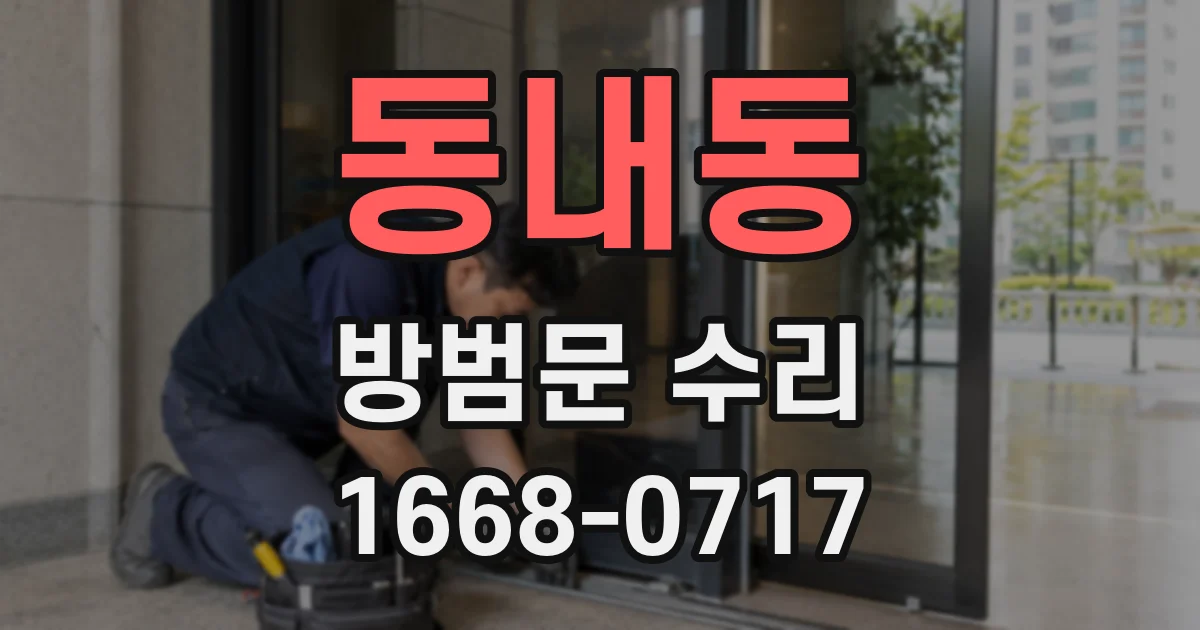 동내동 방범문 수리