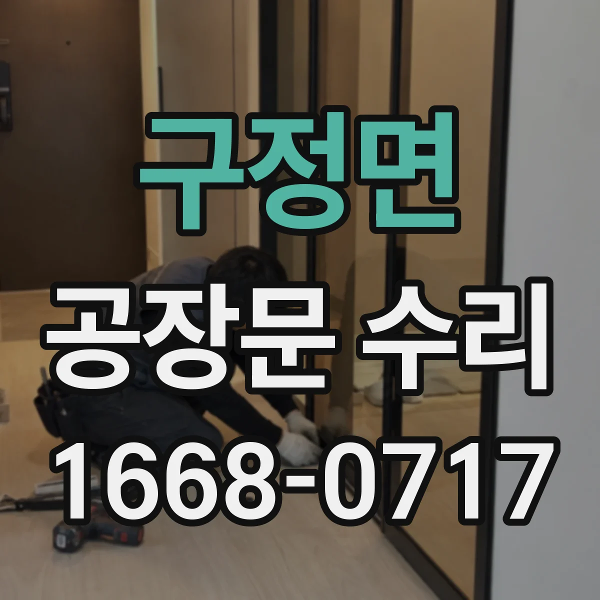 구정면 공장문 수리