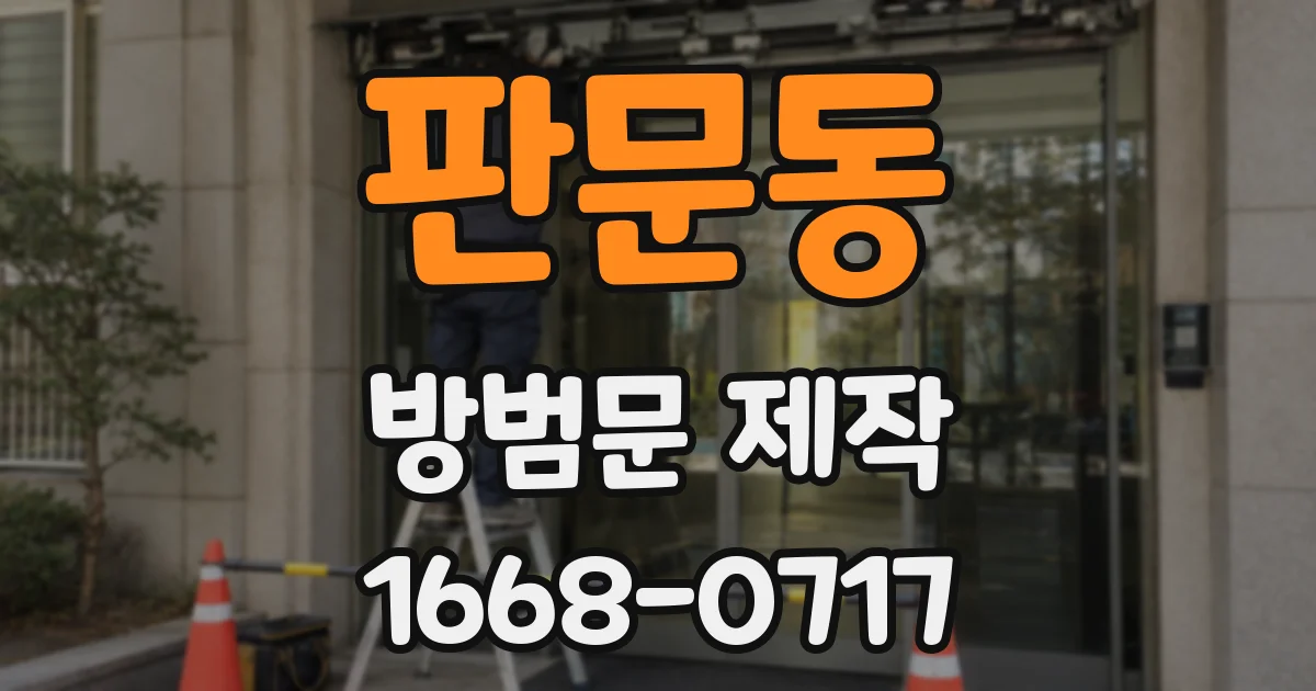 판문동 방범문 제작