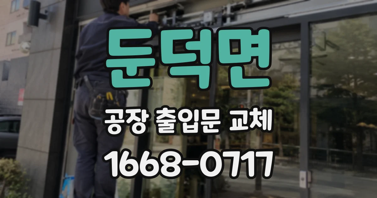 둔덕면 공장 출입문 교체