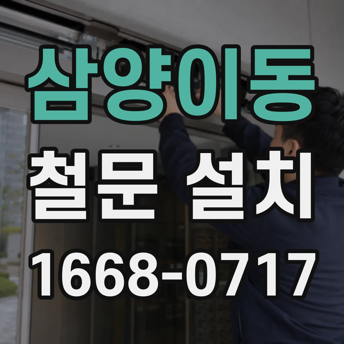 삼양이동 철문 설치