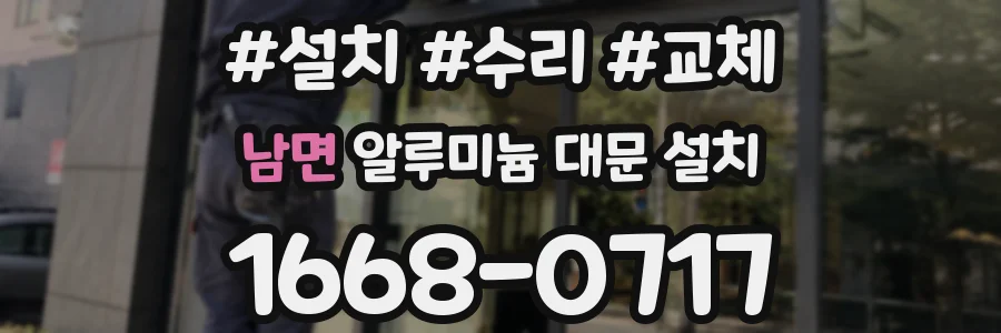 남면 알루미늄 대문 설치