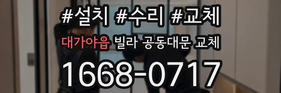 대가야읍 빌라 공동대문 교체