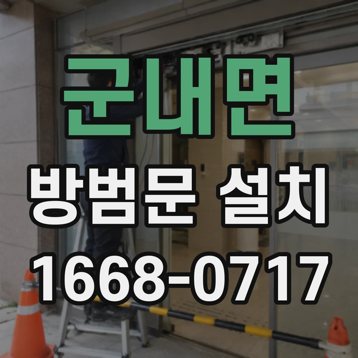 군내면 방범문 설치