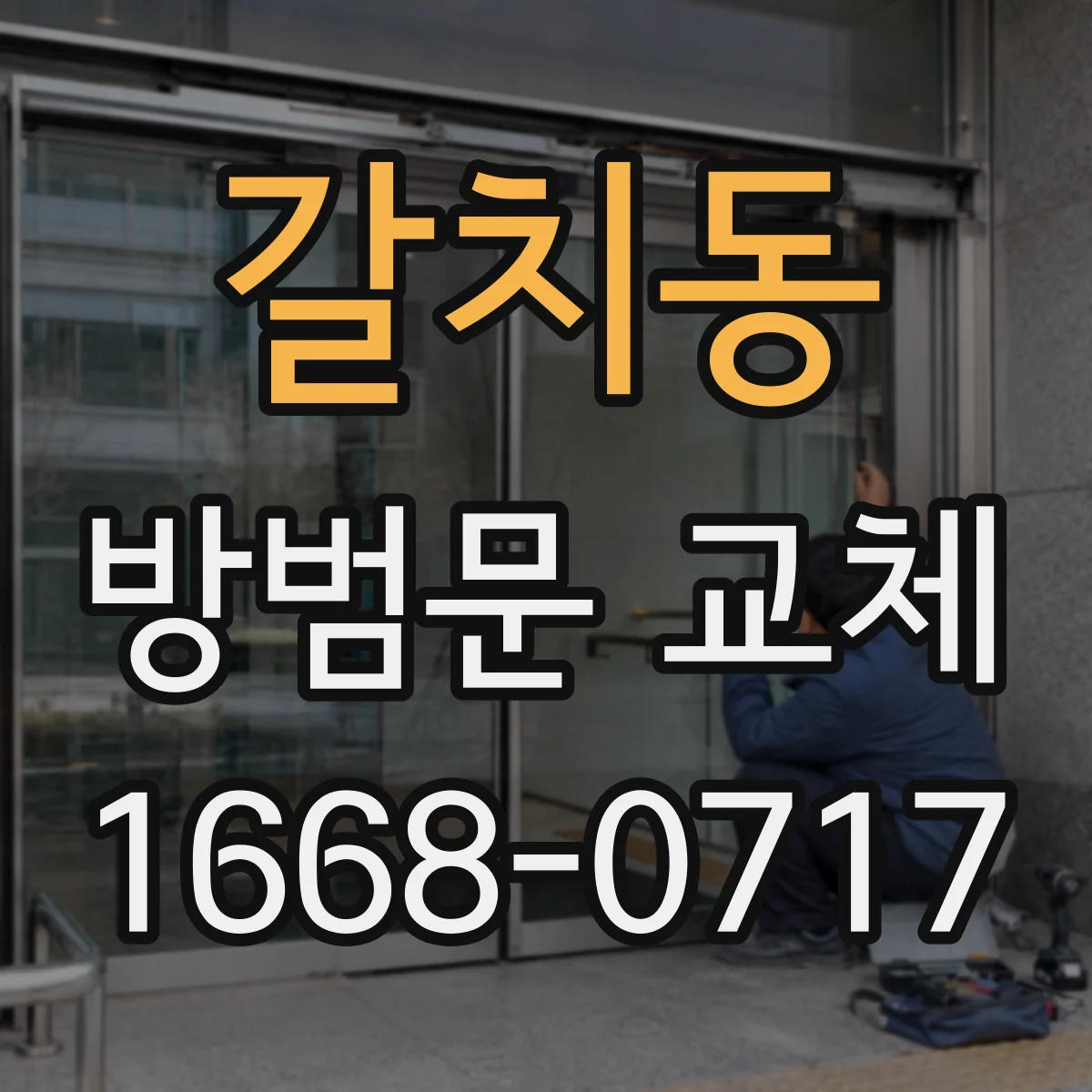 갈치동 방범문 교체