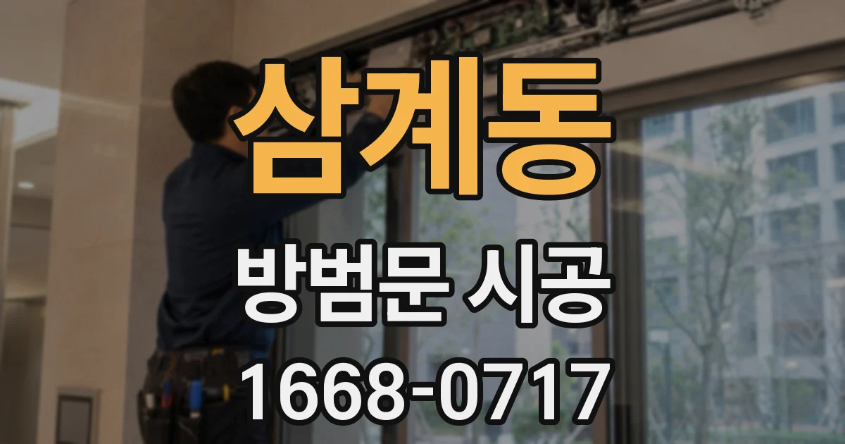 삼계동 방범문 시공
