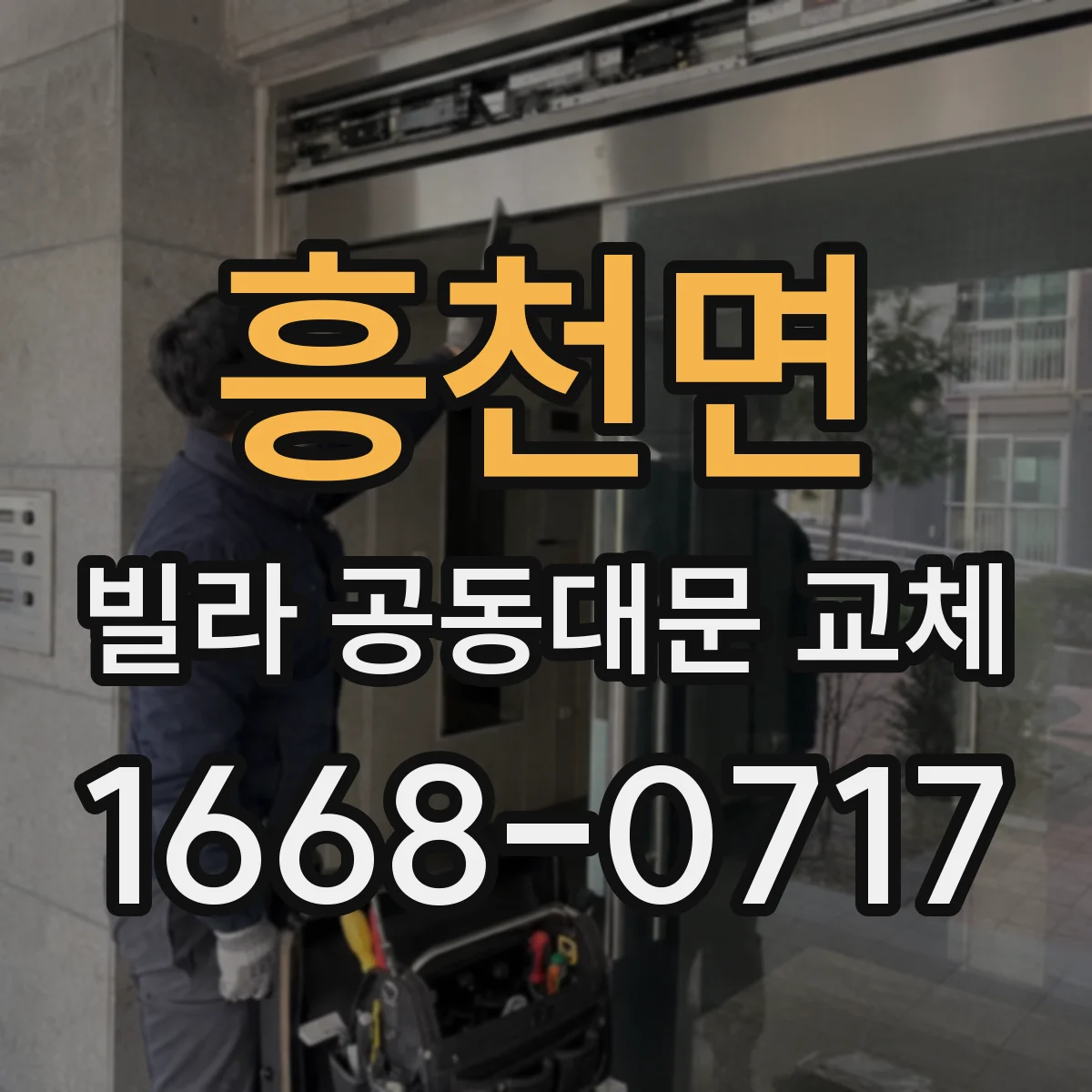 흥천면 빌라 공동대문 교체