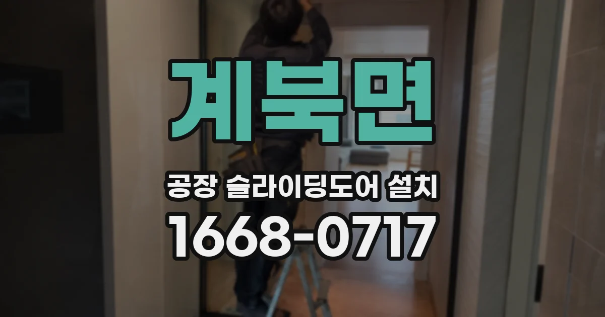 계북면 공장 슬라이딩도어 설치