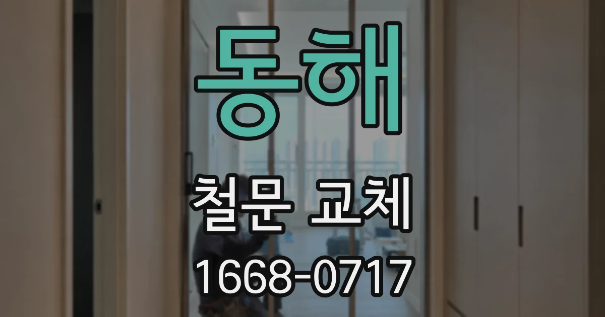 동해 철문 교체