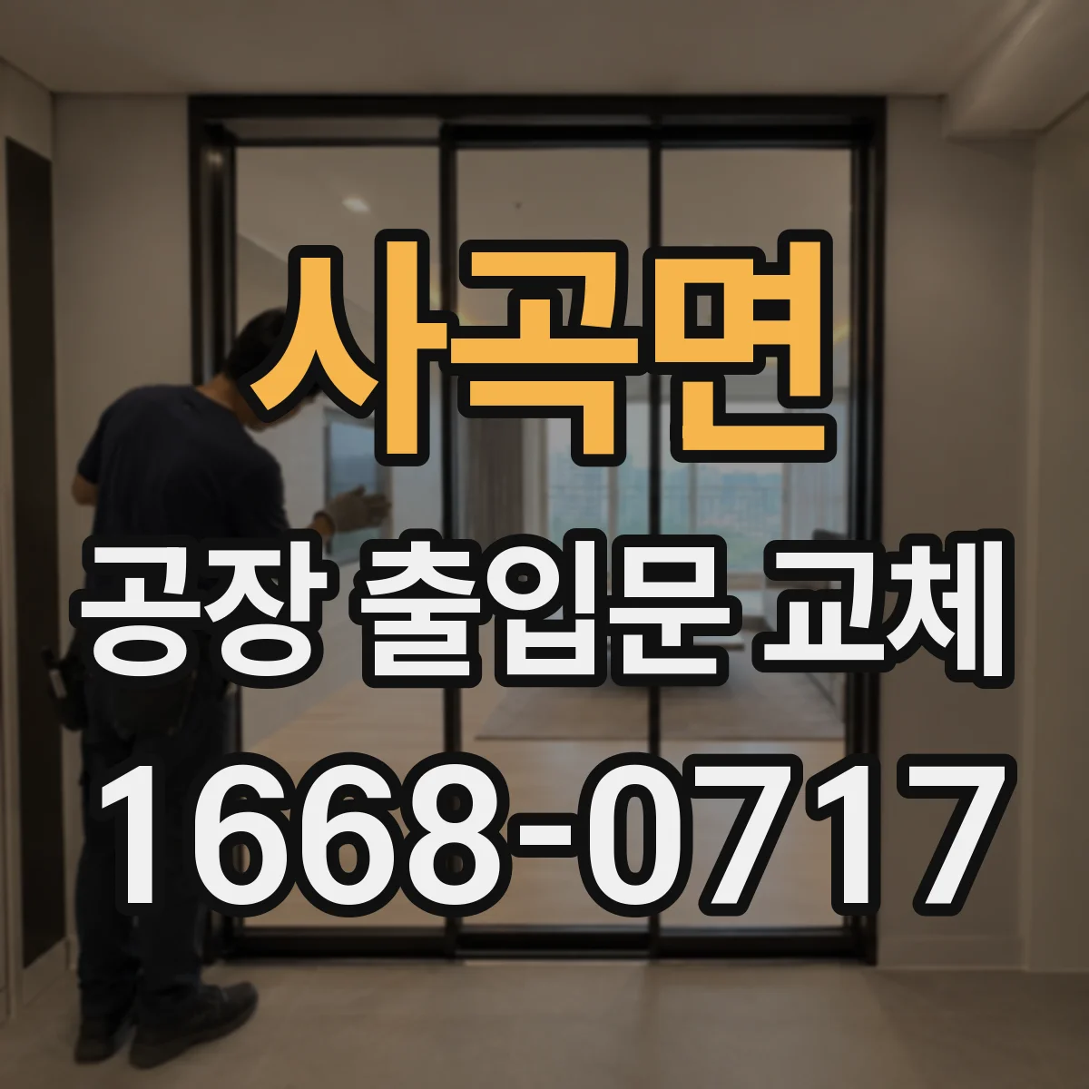 사곡면 공장 출입문 교체