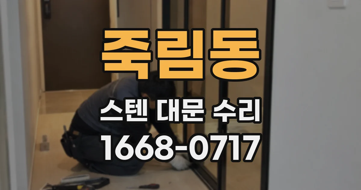 죽림동 스텐 대문 수리