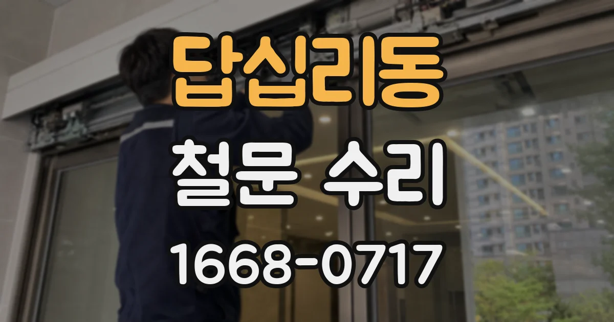답십리동 철문 수리