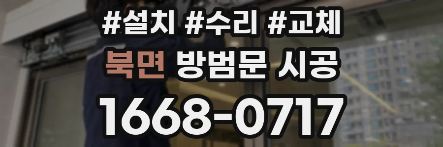 북면 방범문 시공