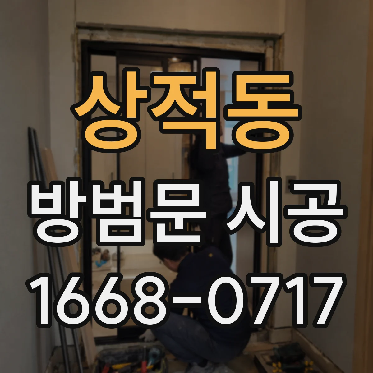 상적동 방범문 시공