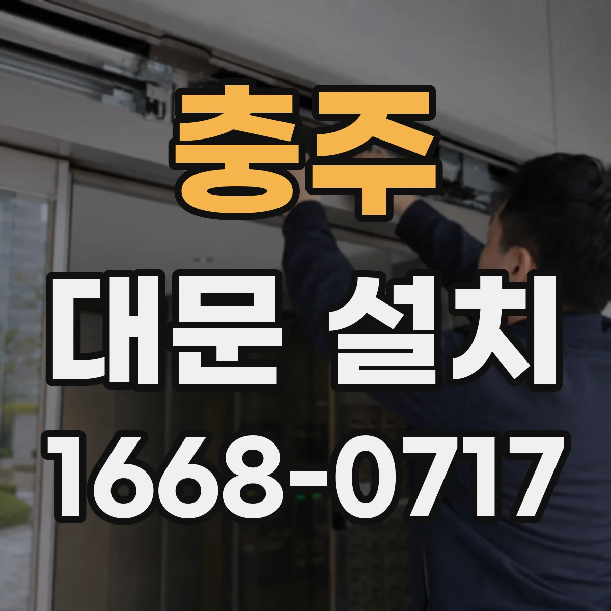 충주 대문 설치