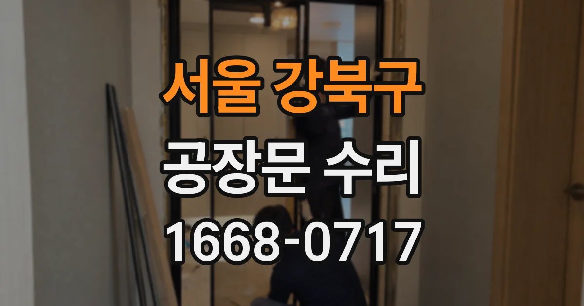 서울 강북구 공장문 수리