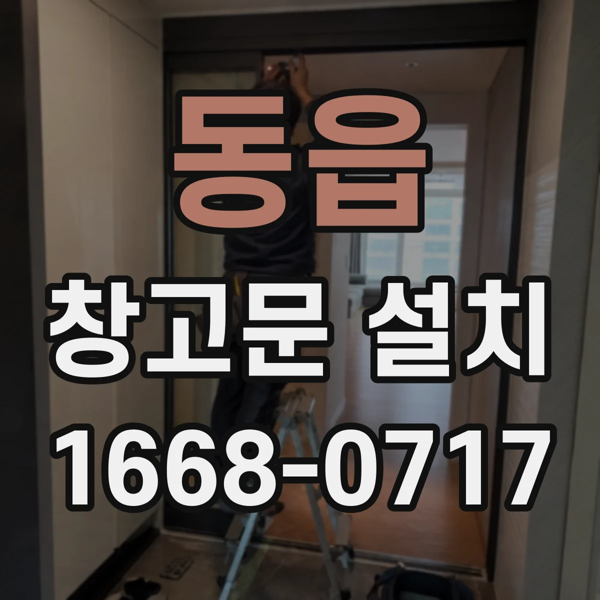 동읍 창고문 설치