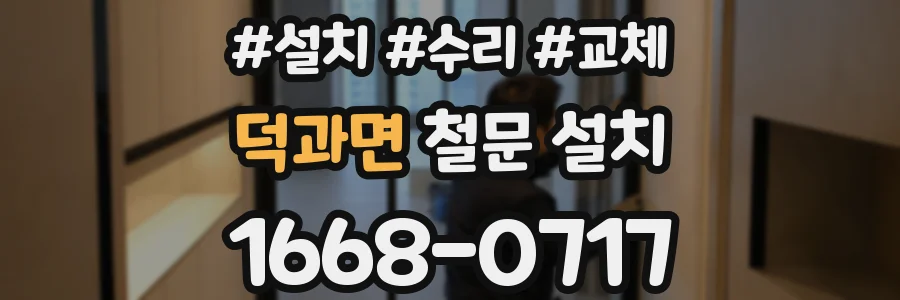 덕과면 철문 설치
