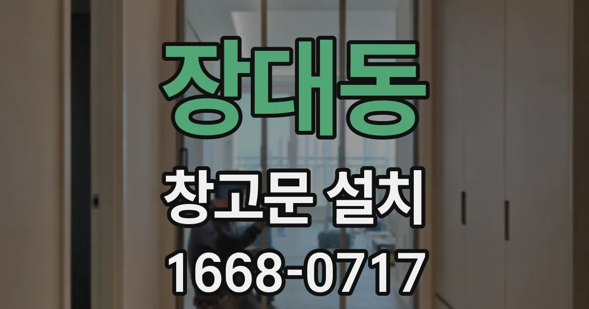 장대동 창고문 설치