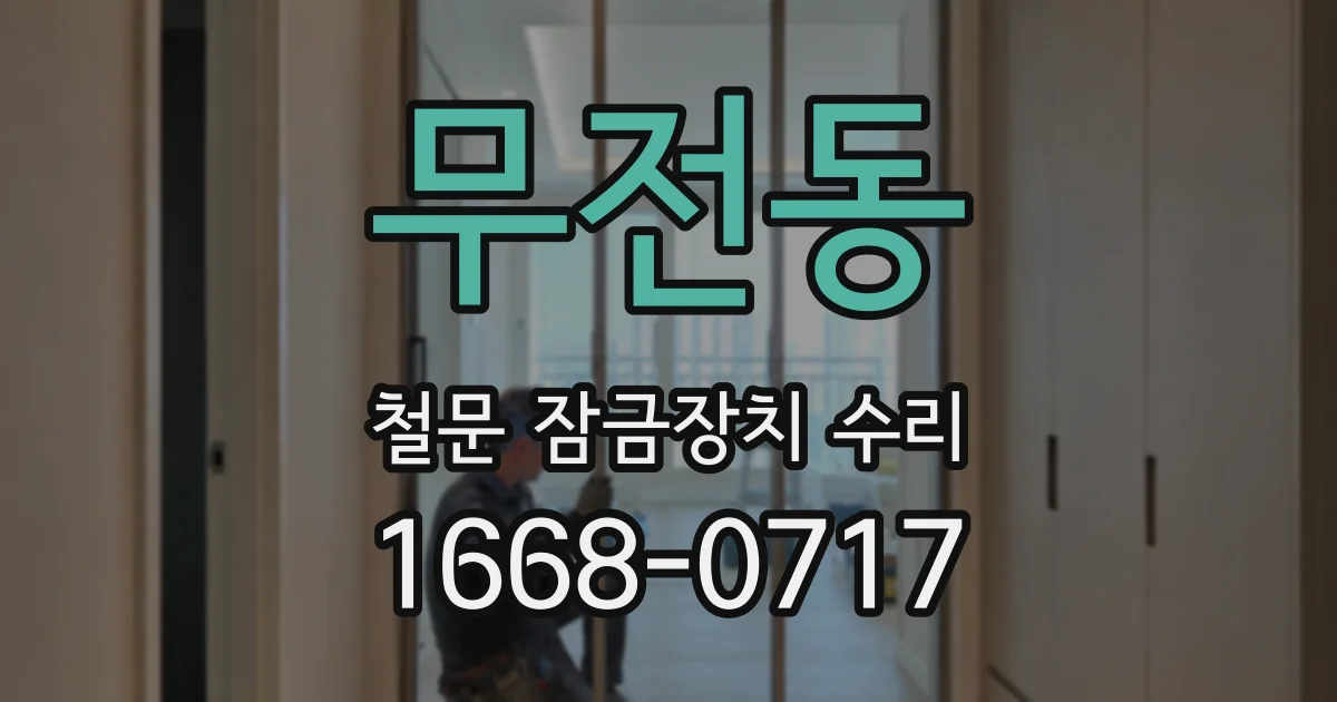 무전동 철문 잠금장치 수리