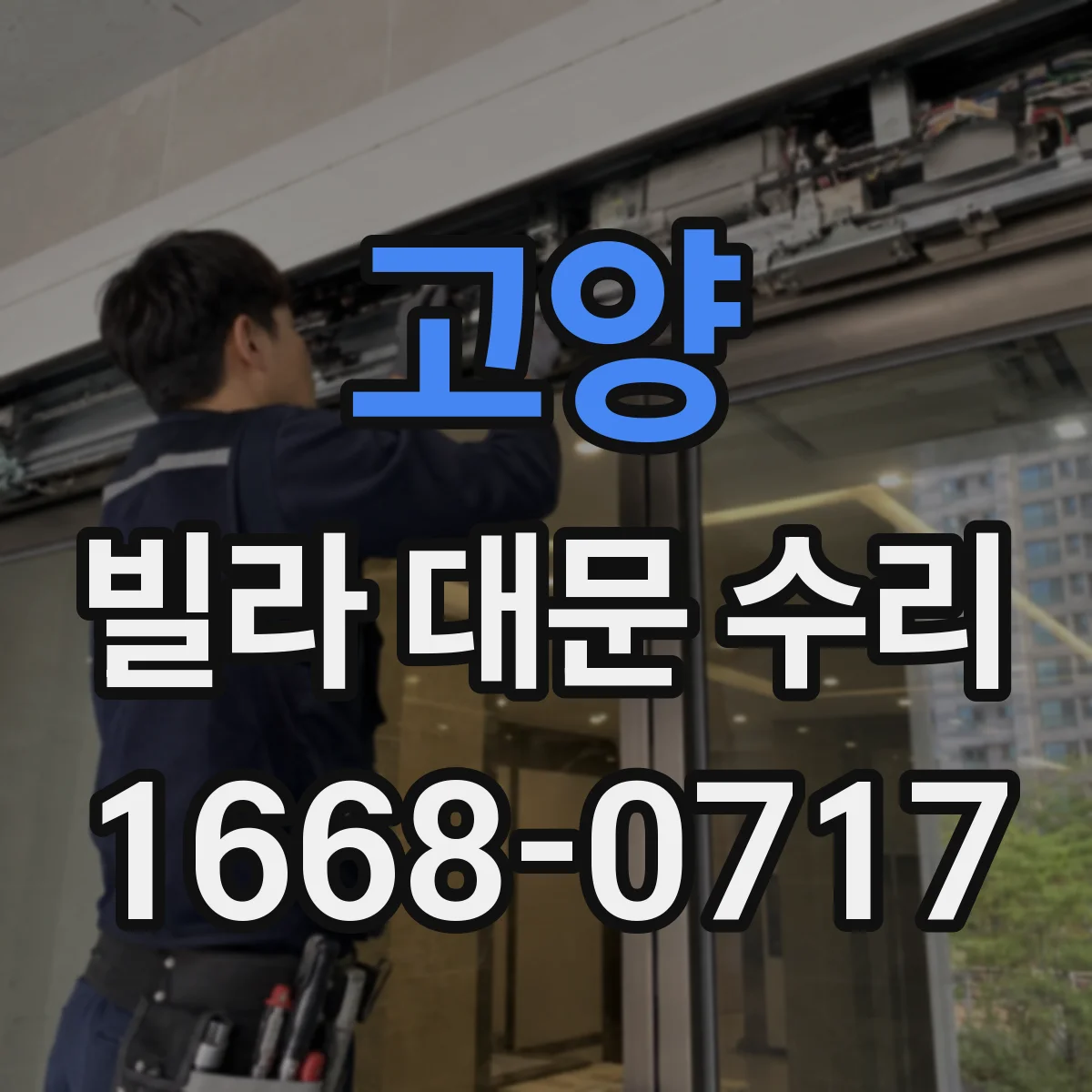 고양 빌라 대문 수리