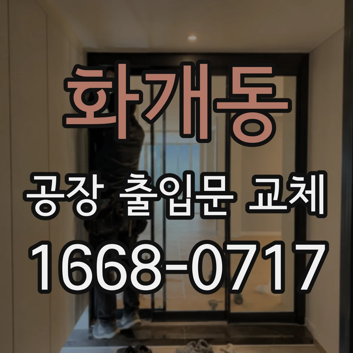 화개동 공장 출입문 교체