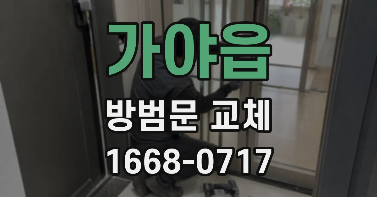 가야읍 방범문 교체