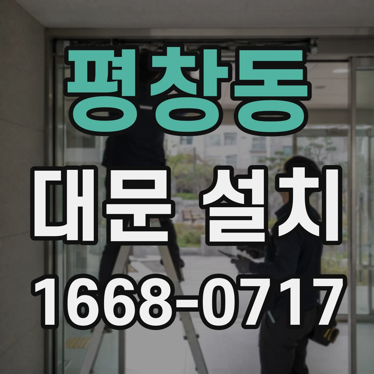 평창동 대문 설치