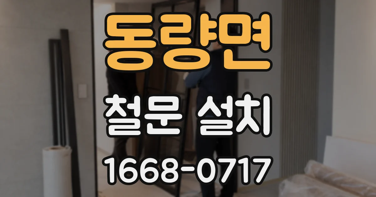 동량면 철문 설치
