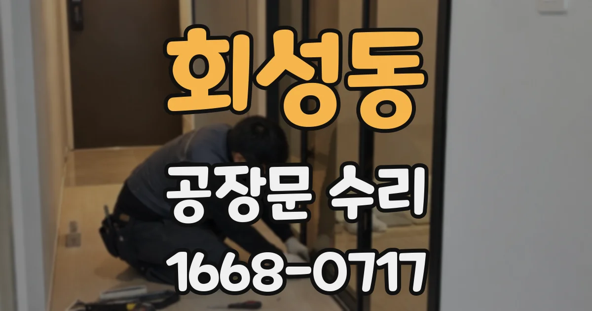 회성동 공장문 수리