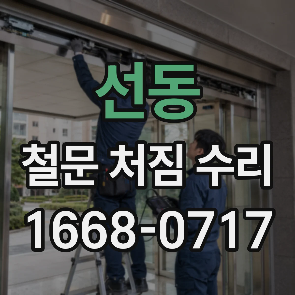 선동 철문 처짐 수리