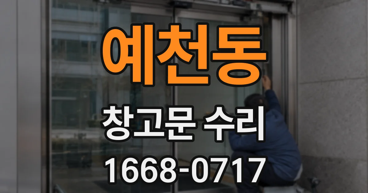 예천동 창고문 수리
