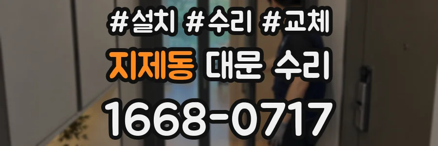 지제동 대문 수리