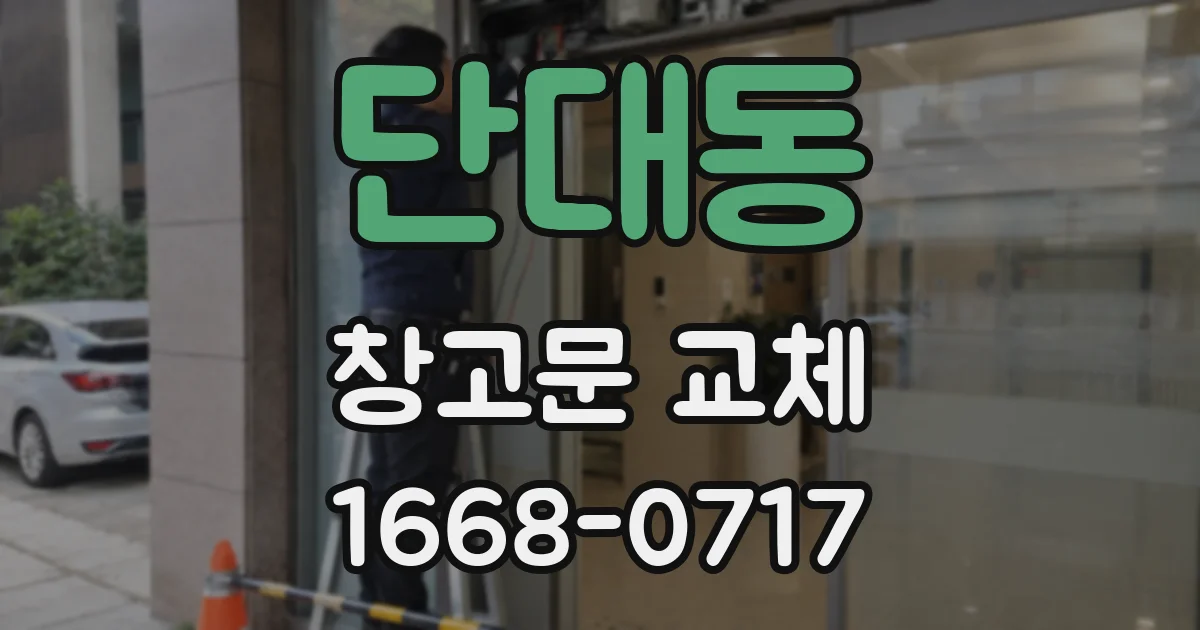 단대동 창고문 교체