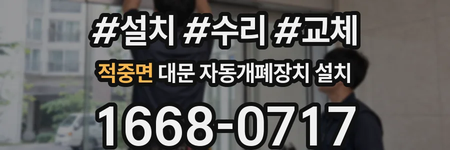 적중면 대문 자동개폐장치 설치