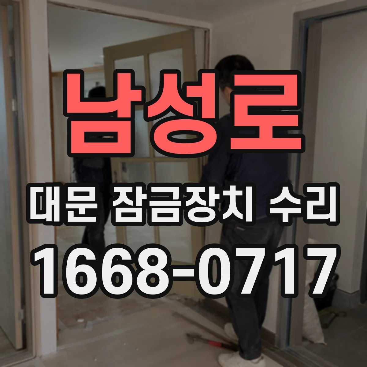 남성로 대문 잠금장치 수리