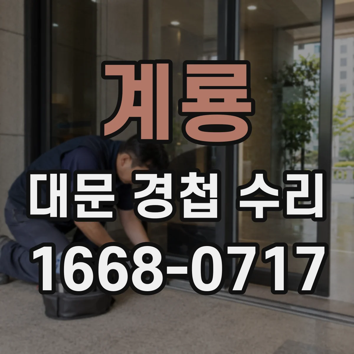 계룡 대문 경첩 수리
