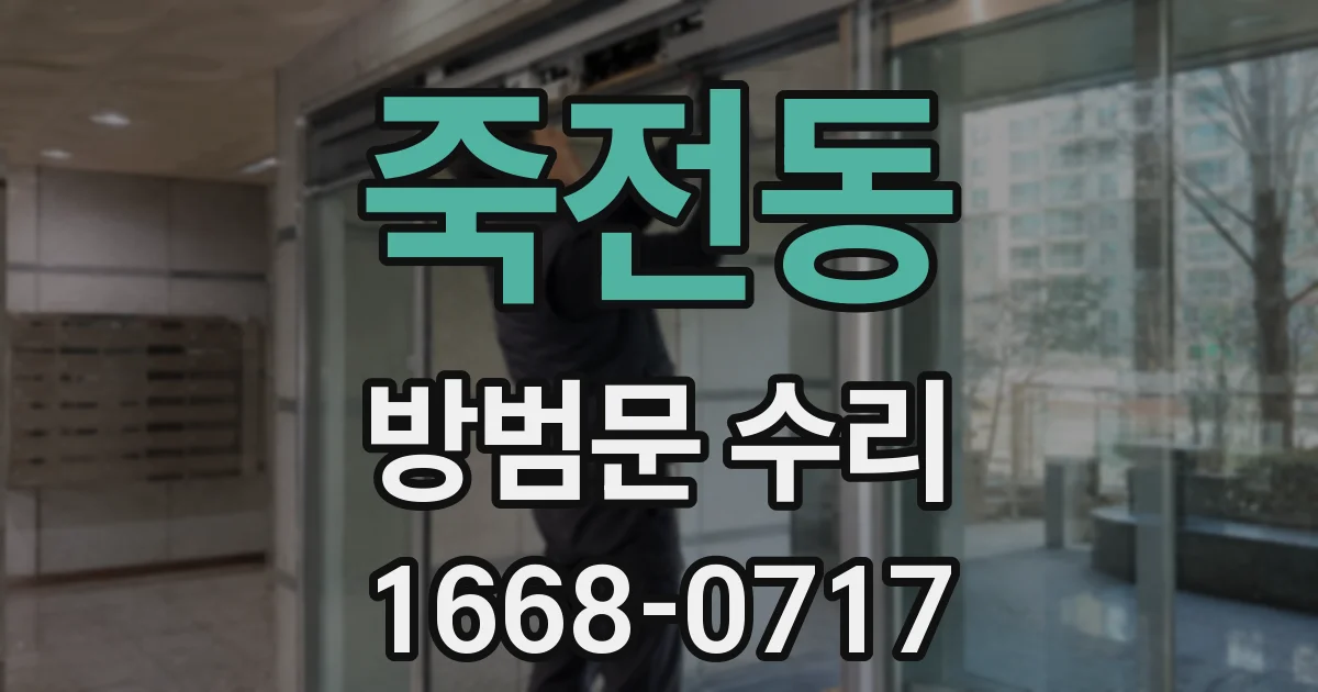 죽전동 방범문 수리