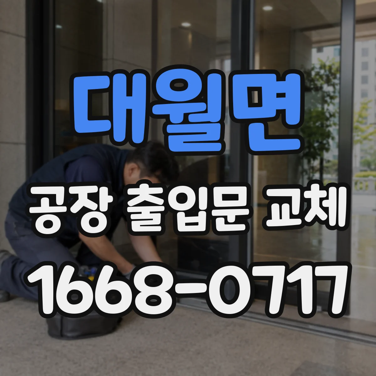 대월면 공장 출입문 교체